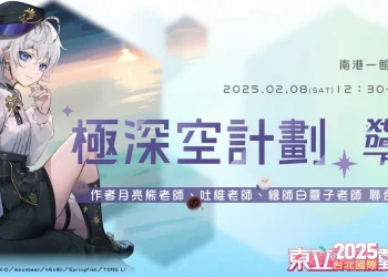【2025TICA】東立將於2025年台北國際動漫節 舉辦 《極深空計劃》小說月亮熊、吐維、白靈子聯合簽名會