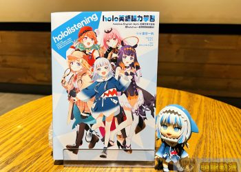 「已購買，孩子愛讀」《holo英語聽力學習 hololive English -Myth-的異世界大冒險 跟hololive一起學習英語會話！》中文版開箱 原味再現日文版