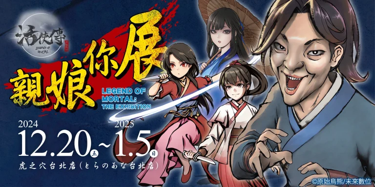 2024decLegendofMortaltaiwantoranoananews01