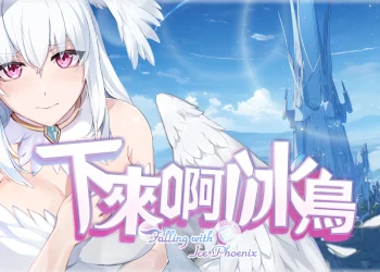 永恆艾莉絲工坊發行《下來啊！冰鳥》今日於 Steam正式發售  一探魔物娘秘境