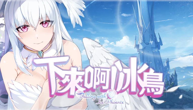 永恆艾莉絲工坊發行《下來啊!冰鳥》今日於 Steam正式發售 一探魔物娘秘境 7 FallingwithIcePhoenixsteamnews01