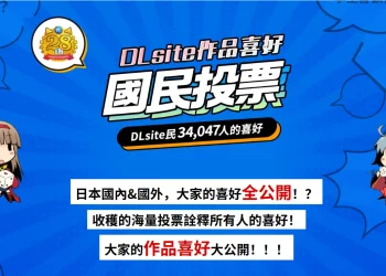 「2024 DLsite作品類型國民投票」結果公佈 ASMR、NTR等關鍵字上榜
