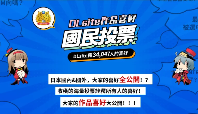 「2024 DLsite作品類型國民投票」結果公佈 ASMR、NTR等關鍵字上榜 1 2024dlsitenationsurveyresulttw01