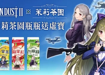 《棕色塵埃2》X 光泉茉莉茶園聯名活動 將於11月27日起開跑