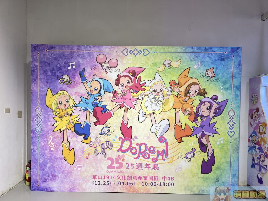 「小魔女DoReMi 25週年展」將於12月25日起在華山文創園區舉辦 1 IMG 0895