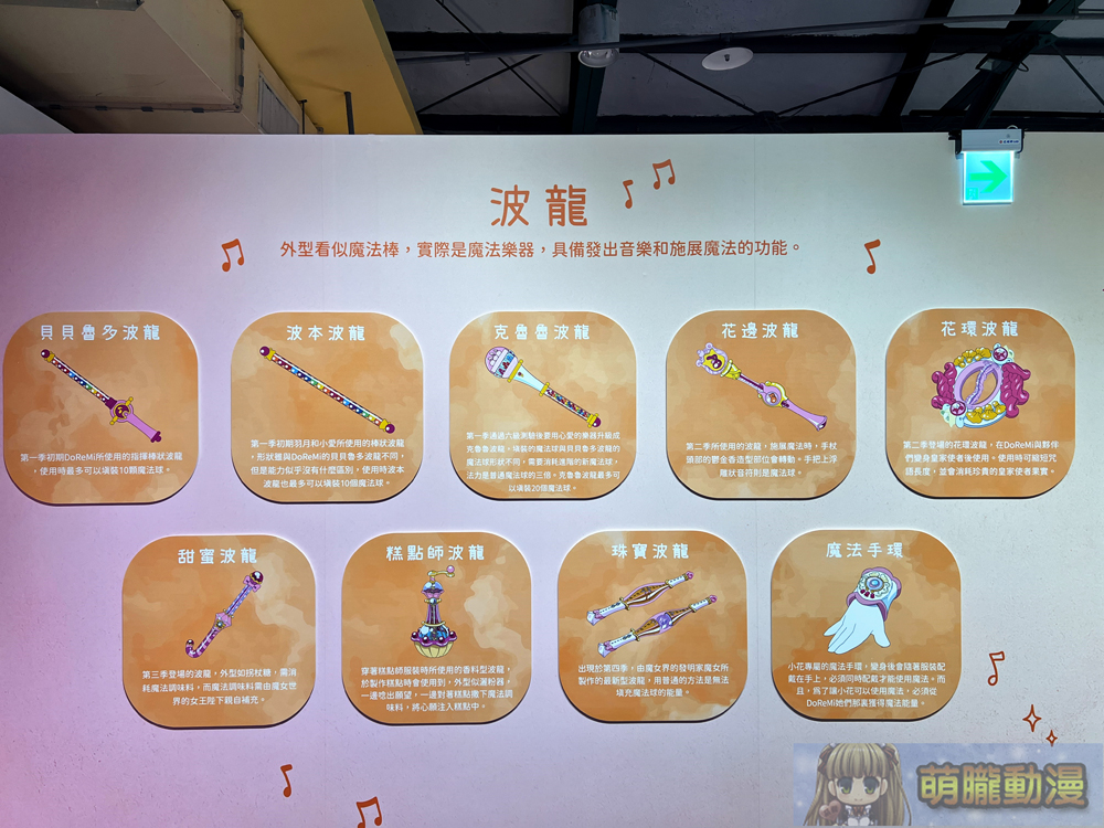 「小魔女DoReMi 25週年展」將於12月25日起在華山文創園區舉辦 19 OjamajoDoremi25thhuashanevent04