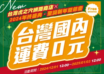 台灣虎之穴網路商店×2024年終盛典．聖誕新年雙節慶 推出限時國內運費0元