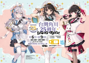 「台灣角川25週年POP-UP STORE」12月6日起限期四天在松山文創園區開設