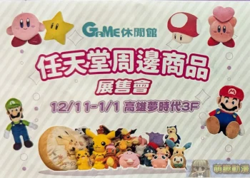 Game休閒館任天堂周邊商品展售會 12月11日起於高雄夢時代舉辦