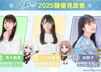「BanG Dream! 少女樂團派對  7週年紀念特別活動 」 《MyGO!!!!!》聲優青木陽菜、小日向美香、林鼓子將於 2025 年來台