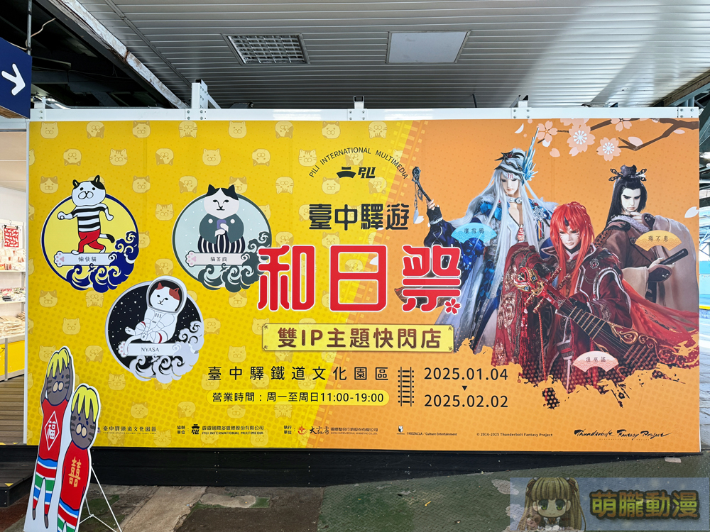 「2025臺中驛遊和日祭雙IP主題快閃店」將有《Thunderbolt Fantasy 東離劍遊紀》主題 16 2025januarytcrptbfevent08