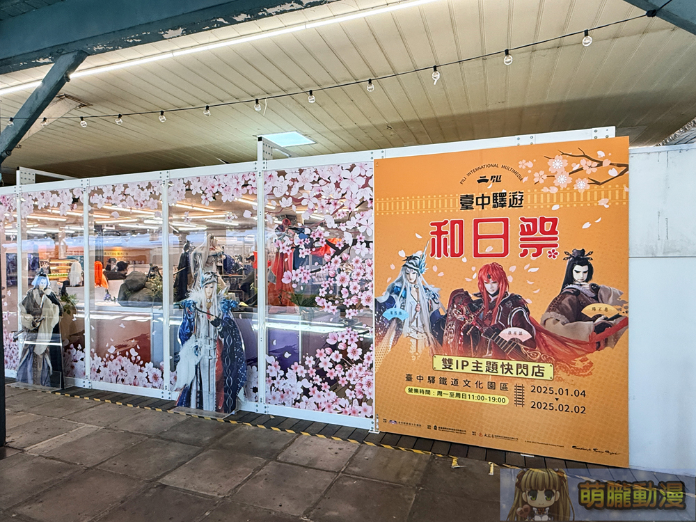 「2025臺中驛遊和日祭雙IP主題快閃店」將有《Thunderbolt Fantasy 東離劍遊紀》主題 17 2025januarytcrptbfevent10