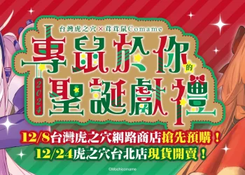 台灣虎之穴×茸茸鼠合作精品企劃「2024專鼠於你聖誕獻禮」 陸續於網路商店、台北店販售