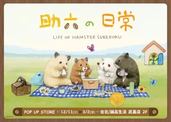 《助六的日常》快閃店 12月11日起於誠品生活武昌店開設
