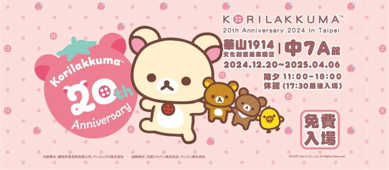 「小白熊20週年期間限定店」於華山文創產業園區中7A館開設中 6 2024decKorilakkuma20thAnniversarytaipeinews01