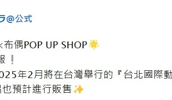 【2025TICA】新世界狂歡×布偶POP UP SHOP 將於2025台北國際動漫節販售