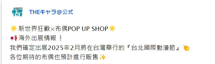 【2025TICA】新世界狂歡×布偶POP UP SHOP 將於2025台北國際動漫節販售 1 2025ticaTHEcharaSHOPnuprologue01