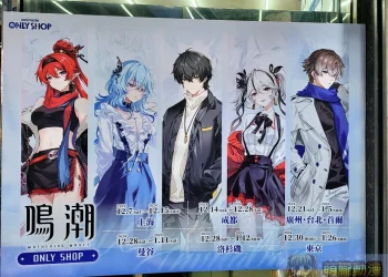 「鳴潮×Animate 冬日邀約周邊快閃活動 台北」於安利美特台北店進行中