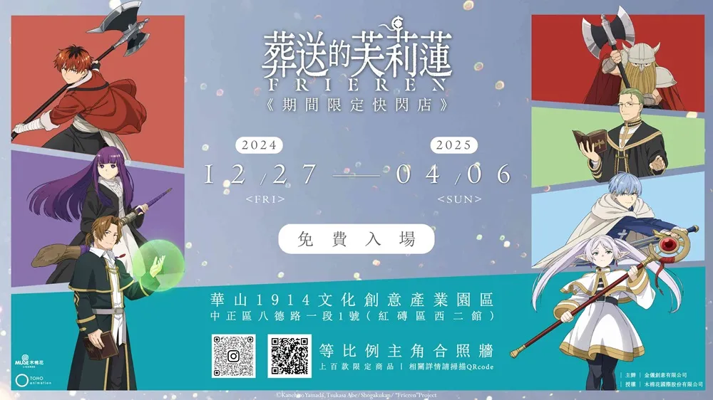 《葬送的芙莉蓮》期間限定快閃店台北場 12月27日起於華山文創園區舉辦 1 2024decFrierenhuashan1914popnews