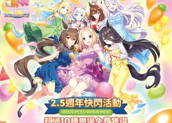 《賽馬娘Pretty Derby》繁體中文版2.5周年線下活動 將於12月27日起在松山文創園區舉辦