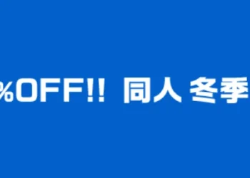 2024DLsite冬季促銷 同人、美少女遊戲 最多可享0.4折優惠