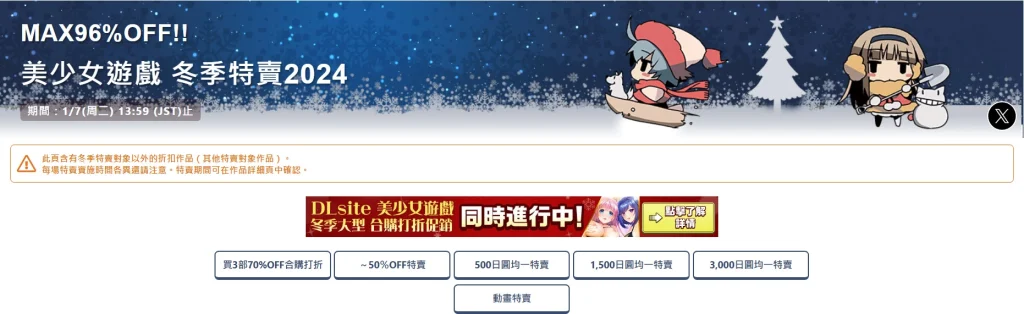 2024DLsite冬季促銷 同人、美少女遊戲 最多可享0.4折優惠 7 2024dlsitewintersell03