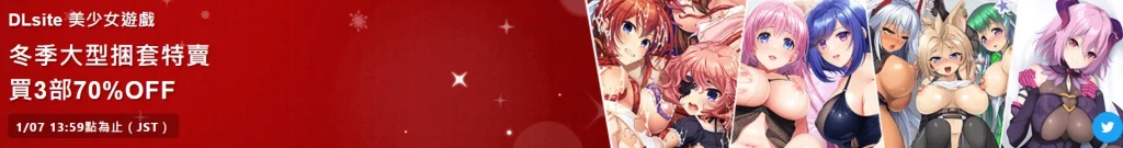 2024DLsite冬季促銷 同人、美少女遊戲 最多可享0.4折優惠 17 2024dlsitewintersell08