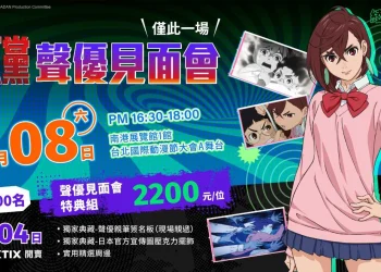 【2025TICA】木棉花將於2025台北國際動漫節舉辦《膽大黨》小桃聲優若山詩音見面會