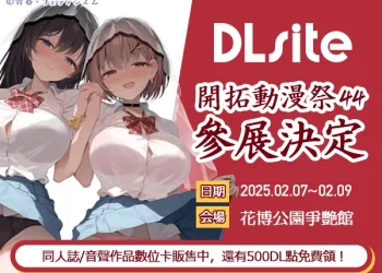 DLsite確定參展FF44 公開《棕色塵埃2》ASMR等販售商品與親簽抽獎活動情報