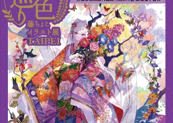 「藤色巡展in Tapei」將自1月24日起在頂呱呱中崙店舉辦