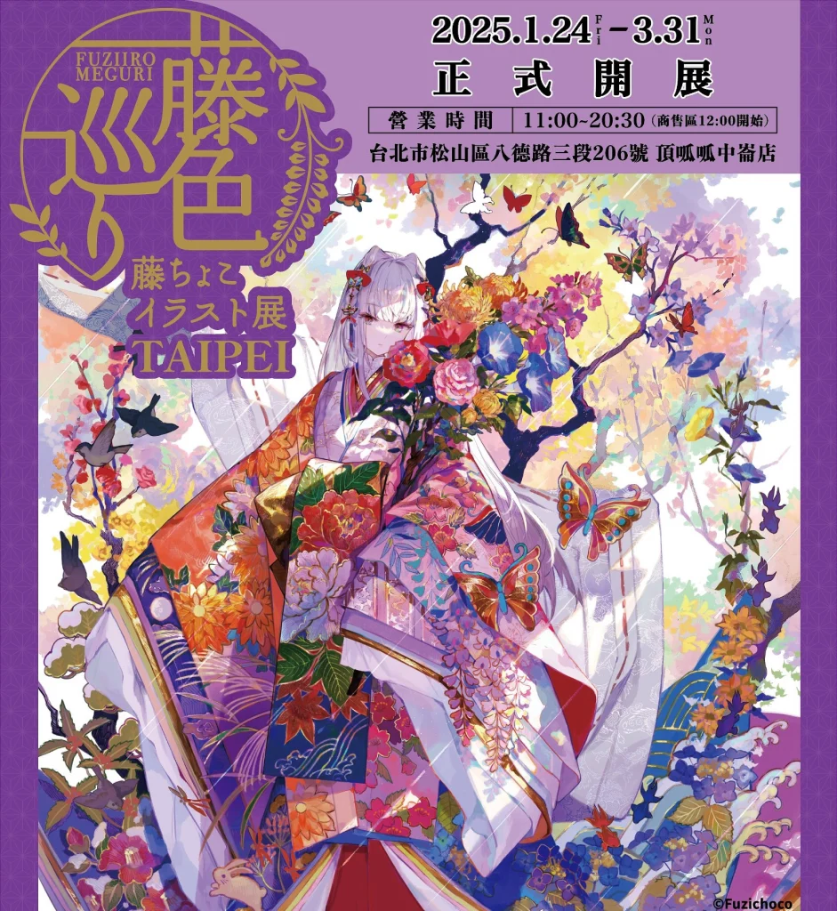 「藤色巡展in Tapei」將自1月24日起在頂呱呱中崙店舉辦 1 2025tkkincfuzichocotaipeinews01