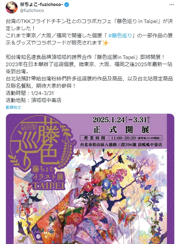 「藤色巡展in Tapei」將自1月24日起在頂呱呱中崙店舉辦 6 2025tkkincfuzichocotaipeinews02