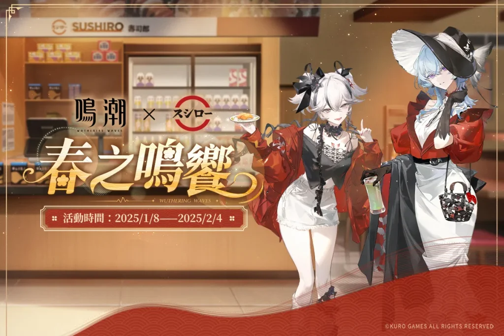 2025jantaiwansushirowutheringwavesnews01