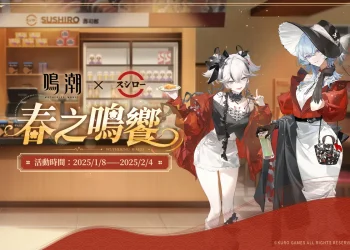 壽司郎 × 鳴潮聯名活動「春之鳴饗」進行中 打造主題店並推出聯名加價購商品