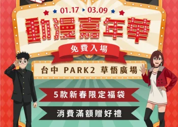 「2025木棉花動漫嘉年華」自1月17日起在台中PARK2 草悟廣場開設