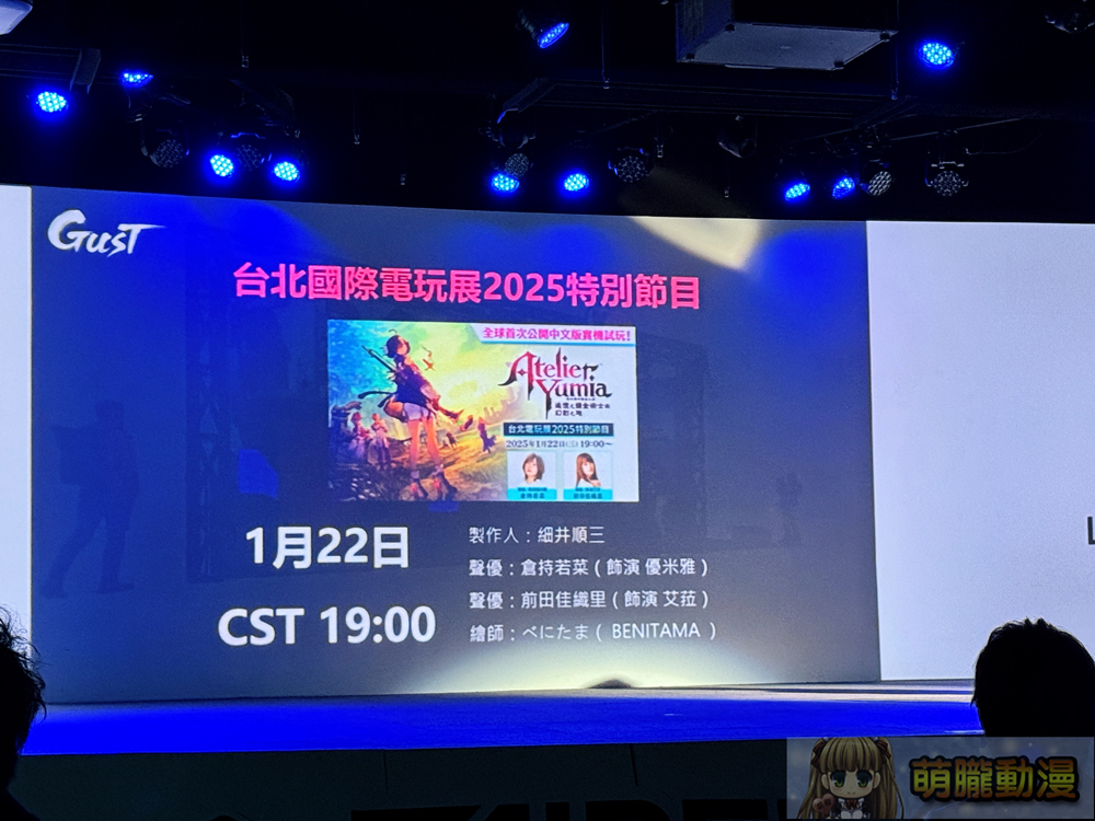 2025台北國際電玩展前記者會公開參展陣容及平面圖 《棕色塵埃2》、《優米雅的鍊金工房》等作品展出活動周邊與情報 7 2025tgsjanprepressconference22