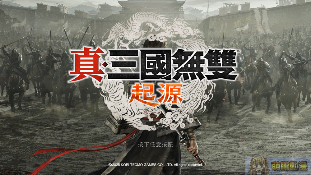 《真‧三國無雙 起源》評測 嘗試跳脫「割草」印象與英傑爭搶主角甜蜜對話 2 smusouoriginstchsteamtest01