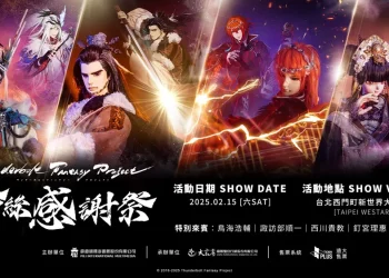 《Thunderbolt Fantasy Project》粉絲感謝祭2月在台舉辦鳥海浩輔、諏訪部順一、西川貴教、釘宮理惠、虛淵玄等人將參與