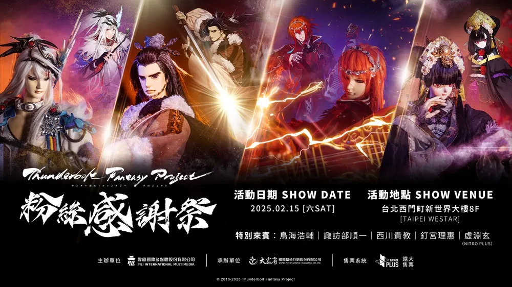 《Thunderbolt Fantasy Project》粉絲感謝祭2月在台舉辦鳥海浩輔、諏訪部順一、西川貴教、釘宮理惠、虛淵玄等人將參與 1