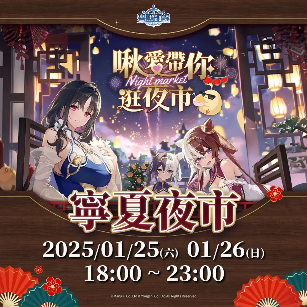 《碧藍航線》X《寧夏夜市》合作活動 將自1月25日起舉辦 1 2025janazurlaneTWNingxiaNightMarketnews01
