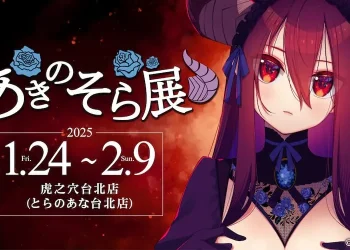 「あきのそら展 in TAIWAN」將在虎之穴台北店舉辦