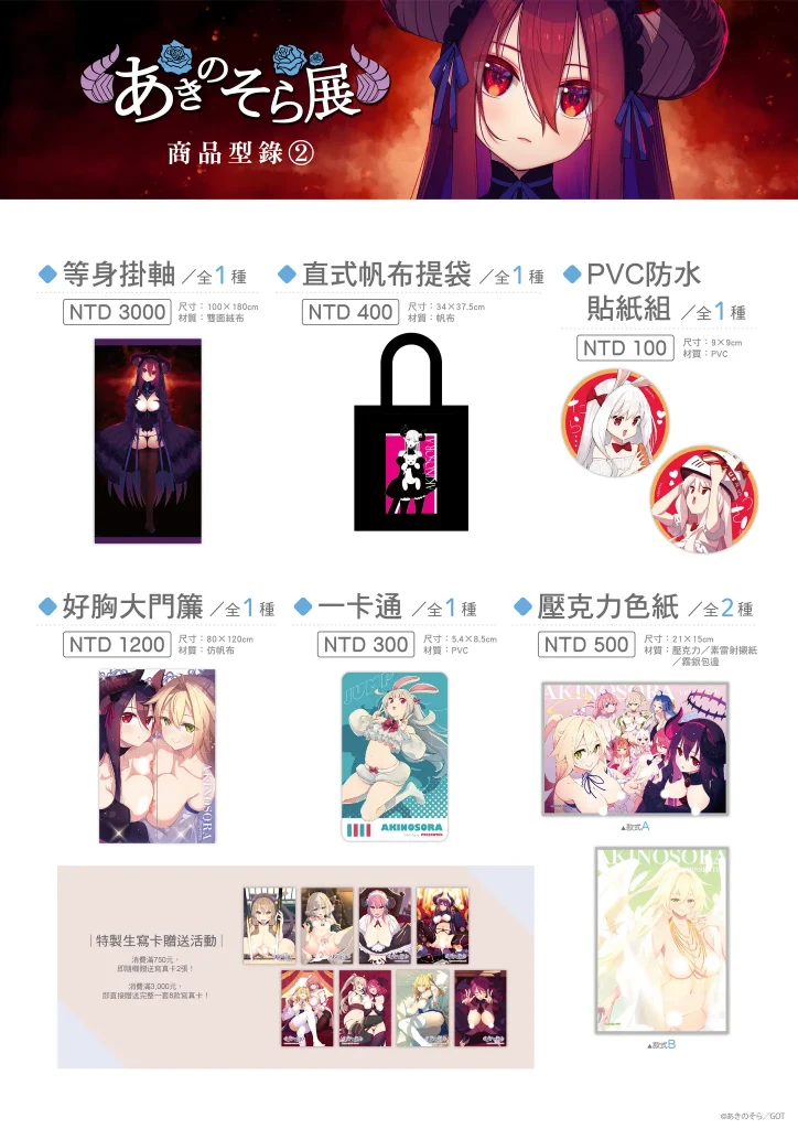 「あきのそら展 in TAIWAN」將在虎之穴台北店舉辦 4 2025jantoranoanatwakinosora0726news03
