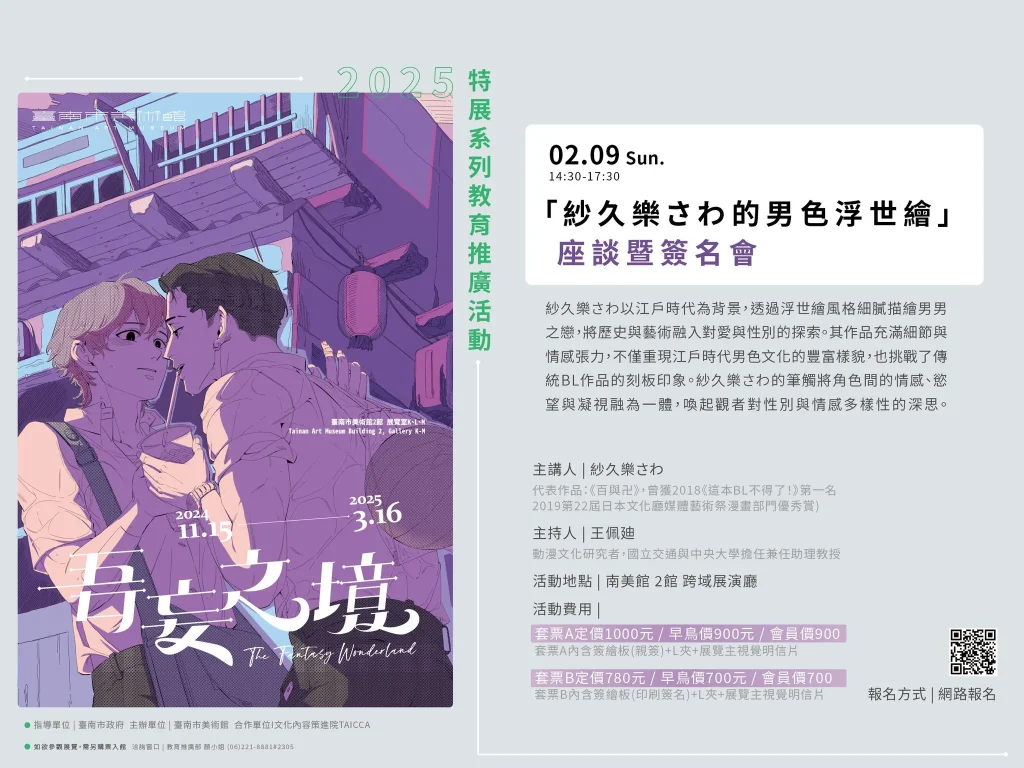 BL漫畫家「紗久樂さわ」「吾妄之境座談會暨簽名會」、「2025台北國際書展台日文史漫畫對談」在台系列活動 於2月陸續舉辦 3 2025febclimnontweventnews01