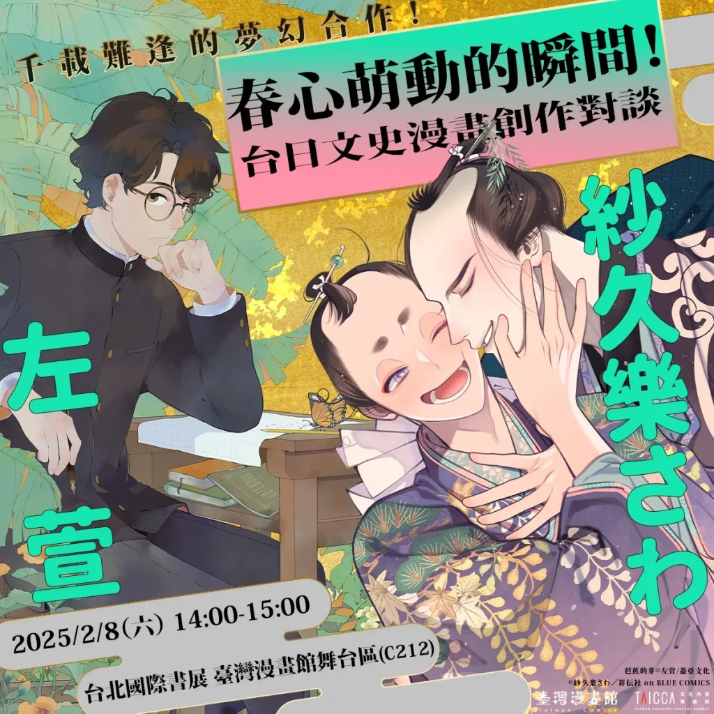 BL漫畫家「紗久樂さわ」「吾妄之境座談會暨簽名會」、「2025台北國際書展台日文史漫畫對談」在台系列活動 於2月陸續舉辦 2 2025febclimnontweventnews02