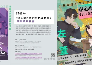 BL漫畫家「紗久樂さわ」「吾妄之境座談會暨簽名會」、「2025台北國際書展台日文史漫畫對談」在台系列活動 於2月陸續舉辦