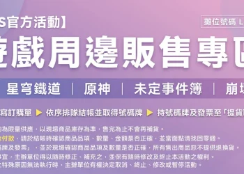 2025 台北國際電玩展「TGS官方活動 遊戲周邊販售專區」公開《崩壞：星穹鐵道》、《原神》等販售品項