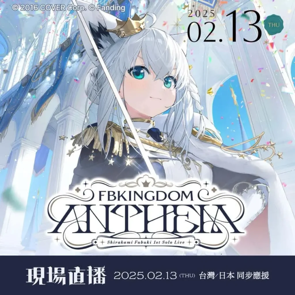 「白上吹雪 1st Solo Live “FBKINGDOM ANTHEM”」2月13 日於威秀影城零時差直播 1 2025vscinemas twShirakamiFubuki1stSoloLive01