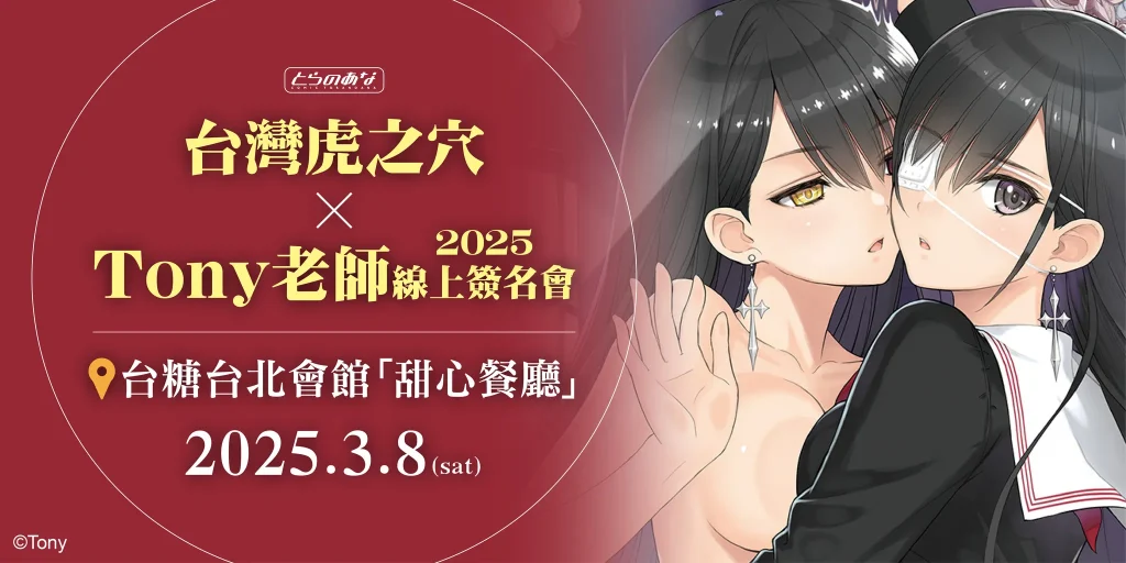 「2025台灣虎之穴×Tony老師線上簽名會」1月27日起於實體及線上商店開放活動商品購買 1 2025marchtonysigntaiwantoranoananews01