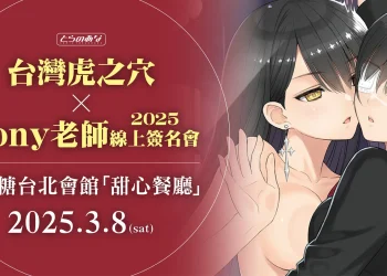 「2025台灣虎之穴×Tony老師線上簽名會」1月27日起於實體及線上商店開放活動商品購買