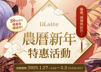 2025DLsite農曆新年特惠活動 發放7.5、8.2折優惠券與期間免費作品